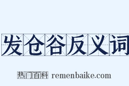 发仓谷反义词是什么意思的图片